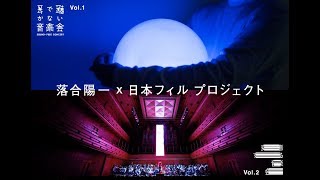 落合陽一×日本フィル プロジェクト（第5回JACEイベントアワード優秀賞）