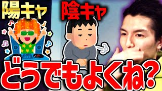 【ふぉい】陰キャ・陽キャっていうけどさ。どうでもよくね？ふぉいさんがカテゴライズすることがくだらないという理由【ふぉい切り抜き/陰キャ/チー牛/陽キャ】