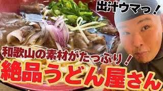 【紀かわ】和歌山の素材を使った絶品うどん屋さん！【和歌山市】