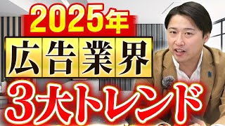 2025年もWeb広告業界は大変動。ついていける者、そうでない者の違いとは？