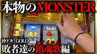 【沖ドキ！GOLD】3万枚マイナスの怪物台！現金回収を活性化するのやめてもらっていいっすか