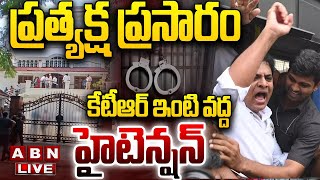 🔴LIVE: కేటీఆర్ ఇంటి వద్ద హైటెన్షన్.. ప్రత్యక్ష ప్రసారం  || High Tension At KTR House || ABN Telugu