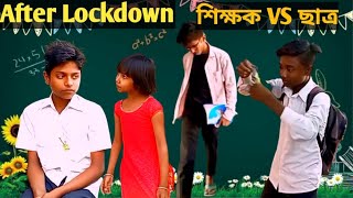 লকডাউনের পর ছাত্র VS শিক্ষক  || After Lockdown Student VS Teacher....