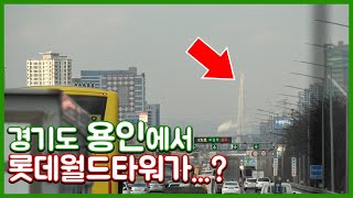 [짧]롯데월드타워는 어디까지 잘 보일까?