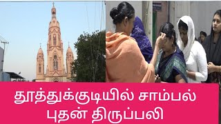 பனிமயமாதா பேராலயம் தூத்துக்குடி |Panimaya Matha Church Thoothukudi |Ash Wednesday |சாம்பல் புதன் |