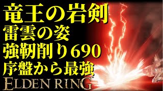 【エルデンリング】技量99！竜王の岩剣で序盤から最強攻略！【ELDENRING】Dragon King's Cragblade