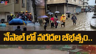 నేపాల్ లో వరదల బీభత్సం..| Nepal Floods | Heavy Rains In Nepal | Tv5 News