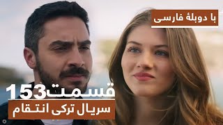 سریال جدید ترکی انتقام با دوبلۀ فارسی - قسمت ۱۵۳ Vendetta New Turkish Series HD (in Persian) Ep153