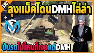 ลุงแม็คโดน DMH ไล่ล่าขับรถหนีไปไหนก็เจอ! | GTA V | FML EP.6463