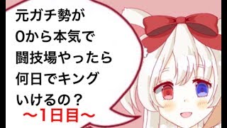 【グリムノーツ】元ガチ勢が0から本気で闘技場やったら何日でキングに行けるの？～1日目～