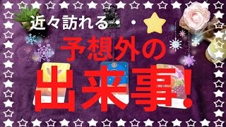 🌟近々訪れる予想外の出来事🌟楽しみな展開が待っています💌