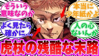 【最新264話】虎杖の残酷すぎる末路に気が付いてしまった読者の反応集【呪術廻戦】