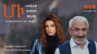 Մի կյանք, մի խոսք, մի ձայն / Սյուզաննա Մելքոնյան և Դավիթ Հակոբյան