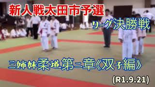 新人戦太田市予選、リーグ④決勝戦！柔道、毛呂道場(R1.9.21)