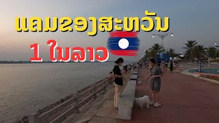 ຄຶກຄື້ນແລະງົດງາມຫຼາຍແຄມຂອງສະຫວັນນະເຂດຫຼືນະຄອນໄກສອນ สวยมากริมโขงสะหวันนะเขต สปป.ลาว Kaison city, Laos