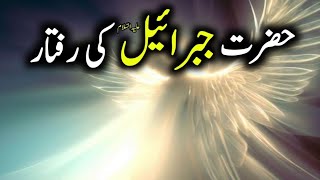 Hazrat jibraeel ka waqia | Fact about Angel jibrail in Islam | Angel Gabriel |Speed of Angel Jibreel