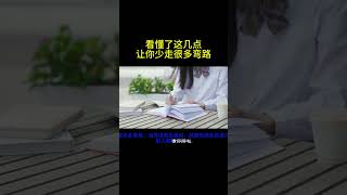 看懂了这几点让你少走很多弯路#人际关系 #思考 #思维 #学习