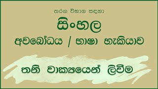 අවබෝධය ,තනි වාක්‍යයකින් ලිවීම(අභ්‍යාසයක්)|One-sentence summary |