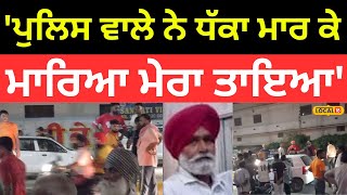 Jagraon Clash  | 'ਪੁਲਿਸ ਵਾਲੇ ਨੇ ਧੱਕਾ ਮਾਰ ਕੇ ਮਾਰਿਆ ਮੇਰਾ ਤਾਇਆ', ਕਾਗਜ਼ ਦਿਖਾਉਣ ਗਿਆ ਸੀ ਪਿਓ | #local18