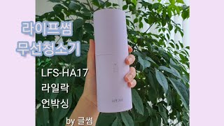 (내돈내산/텀블러아님주의) 라이프썸 핸디형 무선 충전 청소기(LFS-HA17) 후기 | 장단점비교 | 언박싱