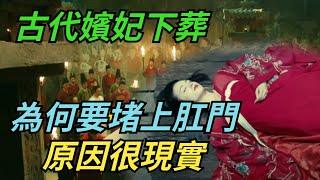 古代嬪妃下葬，為何要堵上肛門？並非迷信,而是有科學依據的【硬核王探長】#歷史#歷史故事#歷史人物#史話館#歷史萬花鏡#奇聞#歷史風雲天下