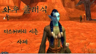 17렙 달성!! [와우클래식 디스커버리 시즌, wow] 2024.1.17 수요일