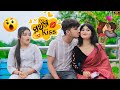 বউয়ের সামনে ক্রাশকে Kiss করলাম 😘 বউ VS Crush Jealousy ￼Video 😅 Looks So Cute 😍