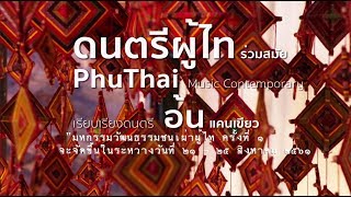 PhuThai Music Contemporary - มหกรรมวัฒนธรรมชนเผ่าผู้ไท 2018 ครั้งที่ ๑