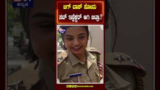 ಬಿಗ್​ಬಾಸ್ ಸೋನು ಸಬ್ ಇನ್ಸ್​​ಪೆಕ್ಟರ್ ಆಗಿ ಬಿಟ್ರಾ? ಟ್ರೋಲ್ ಮಾಡುವವರೇ ಬಿ ಕೇರ್ ಫುಲ್.. ಸೋನು ಕೇಸ್ ಹಾಕಿ ಬಿಡ್ತಾರೆ