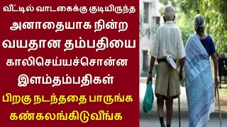 வீட்டில் வாடகைக்கு குடியிருந்த அனாதையாக நின்ற வயதான தம்பதியை காலிசெய்யச்சொன்ன இளம்தம்பதிகள் பிறகு