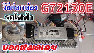 พร้อมส่งสุโขทัยแล้วค่ะ บอกวิธีต่อกล่องควบคุมรถจักรยานไฟฟ้า 36V 400W ต่อกล่อง G72130E บอกแบบละเอียด