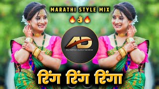 Ring Ring Ringa Dj song - रिंग रिंग रिंगा dj | Marathi Style Mix | Dj Dipak AD