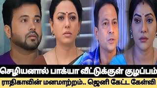 🔴Bakyalakshni👉Chezhiyan-ஆல் வீட்டுக்குள் குழப்பம்.. Radhika-வின் மனமாற்றம்..Jeni கேட்ட கேள்வி