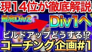 【超必見】コーチング企画で課題浮き彫り！？意識するだけで攻守共に劇的変化間違いなし！！【eFootball2023アプリ】