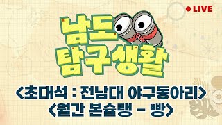 초대석 : 전남대 야구동아리 | 월간본슐랭 9월 - 빵 [LIVE] 남도탐구생활 2024년 9월 19일