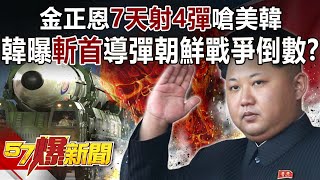 Kim Jong Un shoots 4 in 7 days! Countdown to the Korean War?!