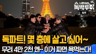 [선공개] 30만원 상당 독파트 독파트~ 몇 층에 살고 싶어~ [독박투어3 19회]