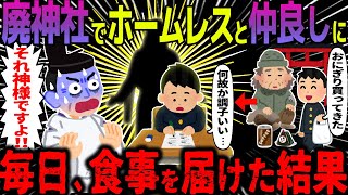 【ゆっくり怖い話】廃神社でホームレスと仲良しに→毎日、食事を届けた結果が凄すぎた…総集編【オカルト】