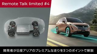 【アリアリモートトークlimited #4】開発者が日産アリアのプレミアムな走りを3つのポイントで解説