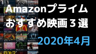 【2020年4月】アマゾンプライムビデオおすすめ映画3選｜アップリンク頑張れ！【Amazon Prime video】