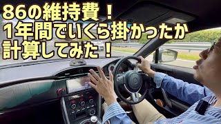 86の維持費！1年間でいくら掛かるか計算してみた【若者よ！計算せよ】