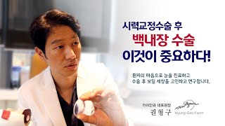 시력교정수술 후 백내장 수술, 이것이 중요하다! | 라식라섹후백내장 | 카이안과TV