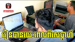 សិស្សចូលថ្មីរៀនបានរយៈពេល2សប្តាហ៍ ទទួលការងារធ្វើជូនភ្ញៀវបានបណ្តើរៗហើយ