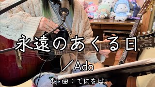 『永遠のあくる日／Ado』covered by ゆま【歌詞付き】