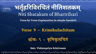 Shloka 09 | Moorkha Paddhati | Niti Shatakam of Bhartrihari | Smt. Vishnupriya Srinivasan