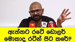 ඇත්තට රටේ ඩොලර් ‌මොකාද රටින් පිට කරේ?