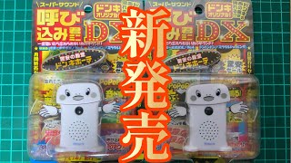 【呼び込み君ミニ】スーパーサウンド呼び込み君ミニDX（ドンキホーテオリジナルver)開封動画