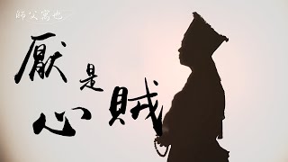 【 師父寓也 第二十四期 2023.08.16 】：厭是心賊。《如果你低潮困惑，是不是你正在犯著同樣的錯誤呢？》