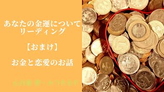 🌈【見た時がタイミング】✨あなたの金運についてリーディング✨メッセージ＆アドバイス🍀【おまけ】お金と恋愛のお話💕オラクル＆タロット💎カードセラピー💌