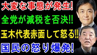 大変な事態が発生! 全党が減税を否決!! 玉木代表赤面して怒る!! 国民の怒り爆発!